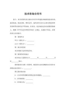 技術(shù)咨詢合同書范本