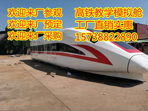 2021年，惠州15米高鐵教學(xué)模型廠家制造 技術(shù)咨詢與實(shí)業(yè)集團(tuán)的專業(yè)探索